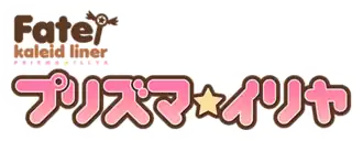 Image illustrative de l'article Fate/kaleid liner Prisma Illya