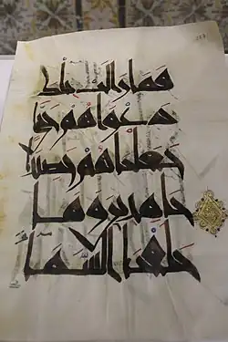 Photographie d'un feuillet du Coran de la Hadinah. Ce coran, copié et enluminé par le calligraphe Ali ibn Ahmad al-Warraq, date du premier quart du XIe&nbsp;siècle.