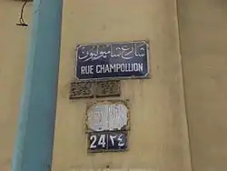 Rue Champollion, à Alexandrie (Égypte).
