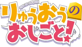 Image illustrative de l'article Ryūō no oshigoto!
