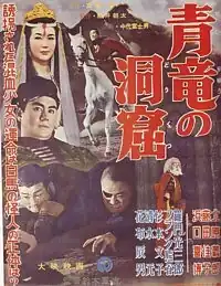 Description de l'image Seiryu no dokutsu poster.jpg.