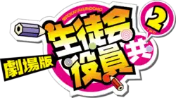 Image illustrative de l'article Seitokai yakuindomo