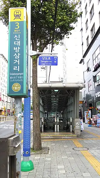 Image illustrative de l’article Sindaebangsamgeori (métro de Séoul)