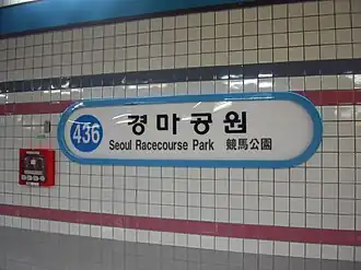 Image illustrative de l’article Seoul Racecourse Park (métro de Séoul)