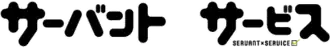 Image illustrative de l'article Servant × Service