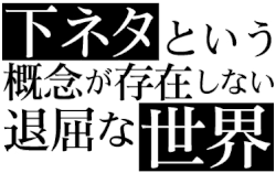Image illustrative de l'article Shimoneta to iu gainen ga sonzai shinai taikutsu na sekai