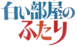 Image illustrative de l'article Shiroi heya no futari