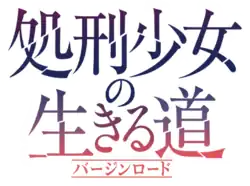 Image illustrative de l'article Shokei shōjo no bājin rōdo