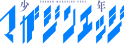 Image illustrative de l'article Shōnen Magazine Edge