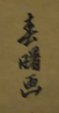 signature de Shunshosai Hokuchō