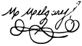 Signature de Mariano Melgarejo
