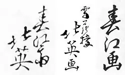 signature de Shunbaisai Hokuei