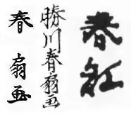 signature de Katsukawa Shunsen