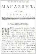 Le Славено-серьскій магазинъ (Magazine slavo-serbe) de 1768.
