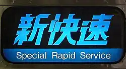 Photographie d'un indicateur lumineux sur un wagon mentionnant Special Rapid Service