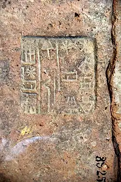 Brique estampée au nom de Naram-Sin. Musée de l'Orient ancien d'Istanbul.