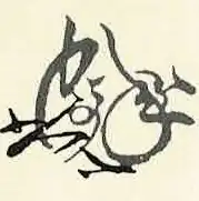 signature de Takenaka Shigeharu