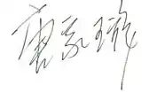 signature de Tang Jiaxuan