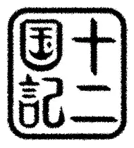 Image illustrative de l'article Les Douze Royaumes