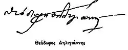 signature de Theódoros DeligiánnisΘεόδωρος Δηλιγιάννης