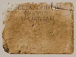 Inscription : ΘΕΣΣΑΛΟΝΙΚΗΝ ΦΙΛΙΠΠΟΥ ΒΑΣΙΛΙΣΣΑΝ «&nbsp;à la reine Thessalonique, fille de Philippe&nbsp;», qui a donné son nom à la ville. Provient d'un piédestal du IIe&nbsp;siècle&nbsp;av. J.-C., avec des statues de la famille de Philippe II.