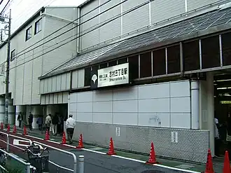 Entrée de la station Shimura-sanchōme