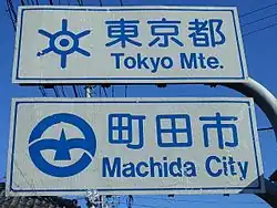 Panneau de bienvenue entre Machida et les 23 arrondissements de Tokyo