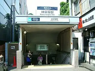 Entrée de la station Kagurazaka