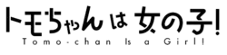 Image illustrative de l'article Tomo-chan est une fille !