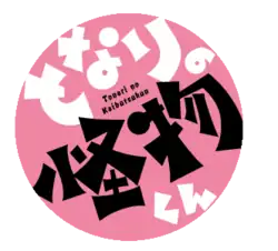 Image illustrative de l'article Le Garçon d'à côté