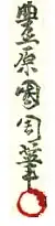 signature de Toyohara Kunichika