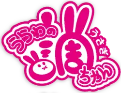 Image illustrative de l'article Urawa no Usagi-chan