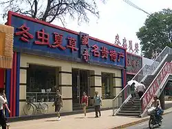 Magasin de Lanzhou dont le fronton fait de la publicité pour O. sinensis (Dong chong xia cao).