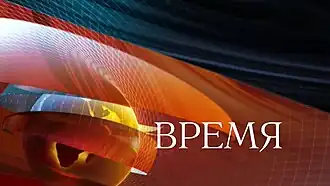 Image illustrative de l’article Vremia (émission de télévision)