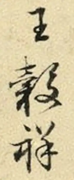 signature de Wang Guxiang