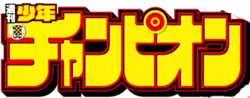 Image illustrative de l'article Weekly Shōnen Champion