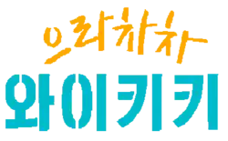 Description de l'image Welcome_to_Waikiki_Drama_logo.png.