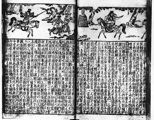 Estampe du XIVe&nbsp;siècle tirée du Sanguozhi Pinghua.