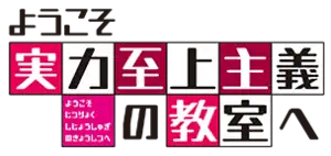 Image illustrative de l'article Classroom of the Elite