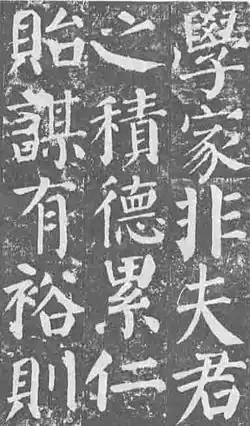 Copie d'une partie de la Stèle de Yan Qinli, calligraphie en style régulier de Yan Zhenqing (VIIIe&nbsp;siècle, Forêt de stèles, Xi'an).