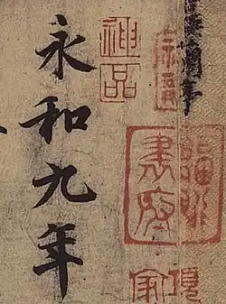 Détail d'une copie du Pavillon des Orchidées daté 353, Wang Xizhi. Écriture courante et sceaux, encre sur papier, rouleau horizontal, 24 × 88,5&nbsp;cm l'ensemble. Musée du Palais, Pékin.