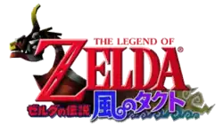 The Legend of Zelda est inscrit en rouge sur deux lignes, Zelda est inscrit en gros. En arrière plan figure un bateau. Kaze no takuto est inscrit en japonais en kanji de couleur rouge, bleue et violette.