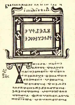 La première page de l'Évangile selon Jean de Codex Zographensis des Xe et XIe&nbsp;siècles, le plus ancien manuscrit avec le tétraévangile en vieux-slave.