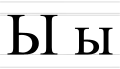Ы, ы