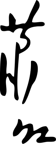 Signature de Xiao Hong