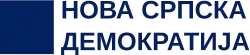 Image illustrative de l’article Nouvelle démocratie serbe