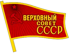 Description de l'image Badge of the Supreme Soviet of the Soviet Union.svg.