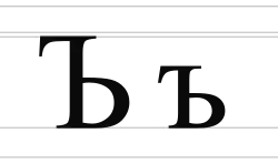 Image illustrative de l’article Ъ