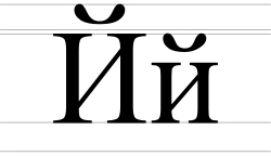 Image illustrative de l’article Й