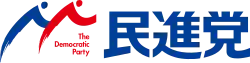 Image illustrative de l’article Parti démocrate progressiste (Japon)